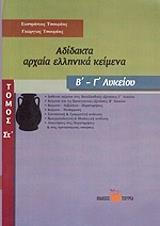 ΑΔΙΔΑΚΤΑ ΑΡΧΑΙΑ ΕΛΛΗΝΙΚΑ ΚΕΙΜΕΝΑ Β' - Γ' ΛΥΚΕΙΟΥ (ΕΚΤΟΣ ΤΟΜΟΣ)