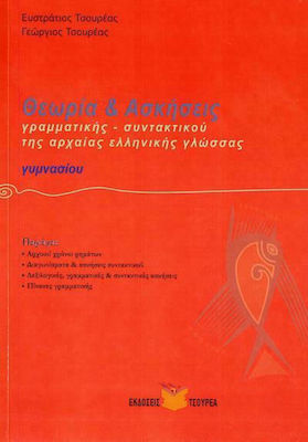 ΘΕΩΡΙΑ ΚΑΙ ΑΣΚΗΣΕΙΣ ΓΡΑΜΜΑΤΙΚΗΣ ΚΑΙ ΣΥΝΤΑΚΤΙΚΟΥ ΤΗΣ ΑΡΧΑΙΑΣ ΕΛΛΗΝΙΚΗΣ ΓΛΩΣΣΑΣ - ΓΥΜΝΑΣΙΟΥ