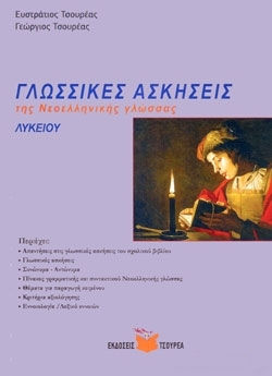 ΓΛΩΣΣΙΚΕΣ ΑΣΚΗΣΕΙΣ ΤΗΣ ΝΕΟΕΛΛΗΝΙΚΗΣ ΓΛΩΣΣΑΣ ΛΥΚΕΙΟΥ