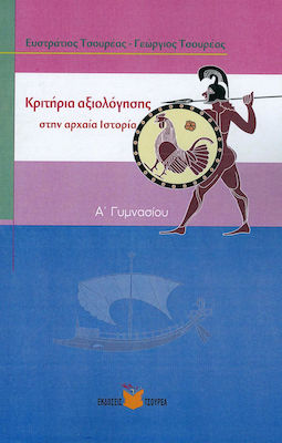 ΚΡΙΤΗΡΙΑ ΑΞΙΟΛΟΓΗΣΗΣ ΣΤΗΝ ΑΡΧΑΙΑ ΙΣΤΟΡΙΑ Α΄ ΓΥΜΝΑΣΙΟΥ