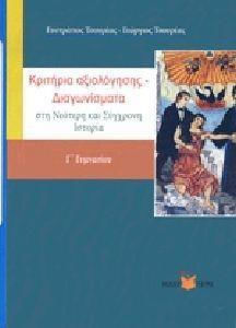 ΚΡΙΤΗΡΙΑ ΑΞΙΟΛΟΓΗΣΗΣ ΔΙΑΓΩΝΙΣΜΑΤΑ Γ ΓΥΜΝΑΣΙΟΥ ΣΤΗ ΝΕΟΤΕΡΗ ΚΑΙ ΣΥΓΧΡΟΝΗ ΙΣΤΟΡΙΑ Γ' ΓΥΜΝΑΣΙΟΥ
