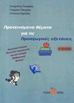 ΠΡΟΤΕΙΝΟΜΕΝΑ ΘΕΜΑΤΑ ΓΙΑ ΤΙΣ ΠΡΟΑΓΩΓΙΚΕΣ ΕΞΕΤΑΣΕΙΣ (Α΄ ΓΥΜΝΑΣΙΟΥ) ΝΕΟΕΛΛΗΝΙΚΗ ΓΛΩΣΣΑ, ΝΕΟΕΛΛΗΝΙΚΗ ΛΟΓΟΤΕΧΝΙΑ, ΑΡΧΑΙΑ ΙΣΤΟΡΙΑ, ΜΑΘΗΜΑΤΙΚΑ, ΦΥΣΙΚΗ