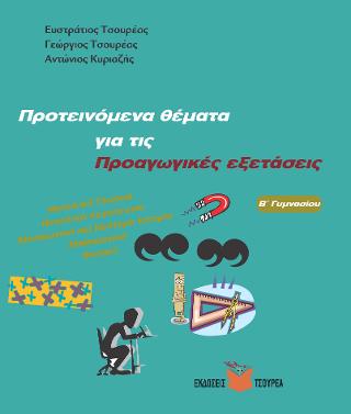 ΠΡΟΤΕΙΝΟΜΕΝΑ ΘΕΜΑΤΑ ΓΙΑ ΤΙΣ ΠΡΟΑΓΩΓΙΚΕΣ ΕΞΕΤΑΣΕΙΣ Β΄ ΓΥΜΝΑΣΙΟΥ :ΝΕΟΕΛ/ΚΗ ΓΛΩΣΣΑ, ΝΕΟΕΛ/ΚΗ ΛΟΓΟΤΕΧΝΙΑ, ΜΕΣΑΙΩΝΙΚΗ ΚΑΙ ΝΕΟΤΕΡΗ ΙΣΤΟΡΙΑ, ΜΑΘΗΜΑΤΙΚΑ, ΦΥΣ