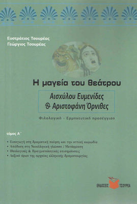 Η ΜΑΓΕΙΑ ΤΟΥ ΘΕΑΤΡΟΥ Α ΑΙΣΧΥΛΟΥ ΕΥΜΕΝΙΔΕΣ & ΑΡΙΣΤΟΦΑΝΗ ΟΡΝΙΘΕΣ. ΦΙΛΟΛΟΓΙΚΗ - ΕΡΜΗΝΕΥΤΙΚΗ ΠΡΟΣΕΓΓΙΣΗ