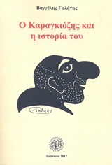 Ο ΚΑΡΑΓΚΙΟΖΗΣ ΚΑΙ Η ΙΣΤΟΡΙΑ ΤΟΥ