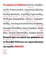 ΤΑ ΚΕΙΜΕΝΑ ΤΩΝ ΦΙΛΙΠΠΩΝ ΘΕΑΤΡΙΚΑ ΕΡΓΑ ΚΑΙ ΚΕΙΜΕΝΑ ΠΟΥ ΓΡΑΦΤΗΚΑΝ ΓΙΑ ΤΟ ΦΕΣΤΙΒΑΛ ΦΙΛΙΠΠΩΝ ΚΑΙ ΠΑΡΟΥΣΙΑΣΤΗΚΑΝ ΤΗΝ ΠΕΡΙΟΔΟ 2009-2014