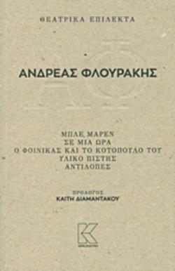 ΘΕΑΤΡΙΚΑ ΕΠΙΛΕΚΤΑ ΜΠΛΕ ΜΑΡΕΝ - ΣΕ ΜΙΑ ΩΡΑ - Ο ΦΟΙΝΙΚΑΣ ΚΑΙ ΤΟ ΚΟΤΟΠΟΥΛΟ ΤΟΥ, ΥΛΙΚΟ ΠΙΣΤΗΣ, ΑΝΤΙΛΟΠΕΣ