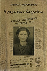 Η ΓΙΑΓΙΑ ΜΟΥ Η ΒΑΓΓΕΛΙΤΣΑ