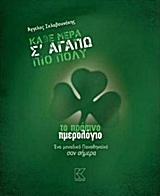 ΚΑΘΕ ΜΕΡΑ Σ' ΑΓΑΠΩ ΠΙΟ ΠΟΛΥ ΤΟ ΠΡΑΣΙΝΟ ΗΜΕΡΟΛΟΓΙΟ