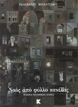 ΝΑΟΣ ΑΠΟ ΦΥΛΛΟ ΚΑΝΕΛΑΣ: ΠΟΙΗΜΑ ΝΕΟΛΙΘΙΚΗΣ ΚΟΠΗΣ