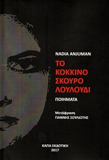 ΤΟ ΚΟΚΚΙΝΟ ΣΚΟΥΡΟ ΛΟΥΛΟΥΔΙ