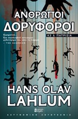 ΑΝΘΡΩΠΟΙ-ΔΟΡΥΦΟΡΟΙ Κ2 ΚΑΙ ΠΑΤΡΙΣΙΑ