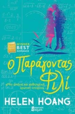 Ο ΠΑΡΑΓΟΝΤΑΣ ΦΙΛΙ