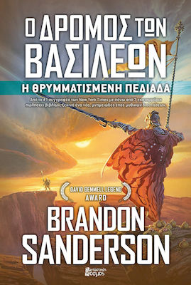 Ο ΔΡΟΜΟΣ ΤΩΝ ΒΑΣΙΛΕΩΝ - Η ΘΡΥΜΜΑΤΙΣΜΕΝΗ ΠΕΔΙΑΔΑ -ΤΟ ΑΡΧΕΙΟ ΤΟΥ ΘΥΕΛΛΟΦΩΤΟΣ (ΠΡΩΤΟ ΒΙΒΛΙΟ)