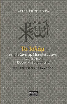 ΤΟ ΙΣΛΑΜ ΣΤΗ ΒΥΖΑΝΤΙΝΗ, ΜΕΤΑΒΥΖΑΝΤΝΗ ΚΑΙ ΝΕΟΤΕΡΗ ΕΛΛΗΝΙΚΗ ΓΡΑΜΜΑΤΕΙΑ ΠΟΛΕΜΙΚΗ ΚΑΙ ΔΙΑΛΟΓΟΣ