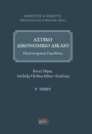 ΑΣΤΙΚΟ ΔΙΚΟΝΟΜΙΚΟ ΔΙΚΑΙΟ 2Η ΕΚΔΟΣΗ