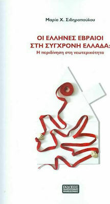 ΟΙ ΕΛΛΗΝΕΣ ΕΒΡΑΙΟΙ ΣΤΗ ΣΥΓΧΡΟΝΗ ΕΛΛΑΔΑ : Η ΠΕΡΙΔΙΝΗΣΗ ΣΤΗ ΝΕΩΤΕΡΙΚΟΤΗΤΑ