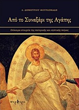 ΑΠΟ ΤΟ ΣΥΝΑΞΑΡΙ ΤΗΣ ΑΓΑΠΗΣ ΕΠΙΚΑΙΡΑ ΣΤΟΙΧΕΙΑ ΤΗΣ ΠΑΤΕΡΙΚΗΣ ΚΑΙ ΝΗΠΤΙΚΗΣ ΠΕΙΡΑΣ