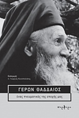 ΓΕΡΩΝ ΘΑΔΔΑΙΟΣ ΕΝΑΣ ΠΝΕΥΜΑΤΙΚΟΣ ΤΗΣ ΕΠΟΧΗΣ ΜΑΣ