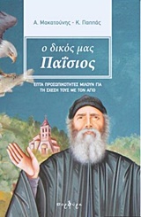 Ο ΔΙΚΟΣ ΜΑΣ ΠΑΪΣΙΟΣ ΕΠΤΑ ΠΡΟΣΩΠΙΚΟΤΗΤΕΣ ΜΙΛΟΥΝ ΓΙΑ ΤΗΝ ΣΧΕΣΗ ΤΟΥΣ ΜΕ ΤΟΝ ΑΓΙΟ