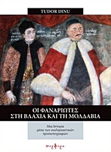 ΟΙ ΦΑΝΑΡΙΩΤΕΣ ΣΤΗΝ ΒΛΑΧΙΑ ΚΑΙ ΤΗ ΜΟΛΔΑΒΙΑ- ΜΙΑ ΙΣΤΟΡΙΑ ΜΕΣΩ ΤΩΝ ΕΚΚΛΗΣΙΑΣΤΙΚΩΝ ΠΡΟΣΩΠΟΓΡΑΦΙΩΝ