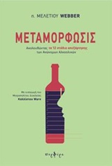 ΜΕΤΑΜΟΡΦΩΣΙΣ ΑΚΟΛΟΥΘΩΝΤΑΣ ΤΑ 12 ΣΤΑΔΙΑ ΑΠΕΞΑΡΤΗΣΗΣ ΤΩΝ ΑΝΩΝΥΜΩΝ ΑΛΚΟΟΛΙΚΩΝ