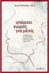 ΥΠΑΡΧΕΙ ΧΩΡΟΣ ΓΙΑ ΜΕΝΑ; ΟΙ ΠΕΡΙΠΕΤΕΙΕΣ ΤΟΥ ΝΑΡΚΙΣΣΙΣΜΟΥ ΣΤΗΝ ΕΠΟΧΗ ΜΑΣ ΜΕΣΑ ΑΠΟ ΤΙΣ ΣΧΕΣΕΙΣ ΜΑΝΑΣ-ΚΟΡΗΣ