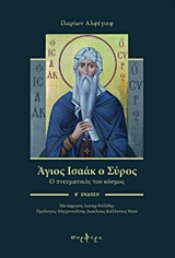 ΑΓΙΟΣ ΙΣΑΑΚ Ο ΣΥΡΟΣ Ο ΠΝΕΥΜΑΤΙΚΟΣ ΤΟΥ ΚΟΣΜΟΣ