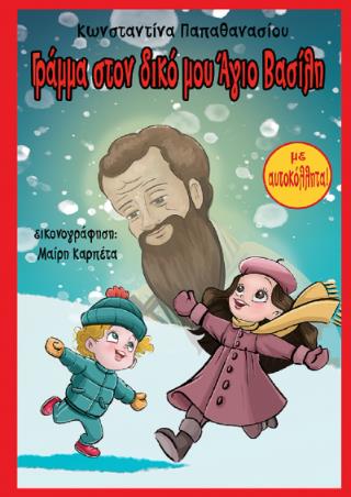 ΓΡΑΜΜΑ ΣΤΟΝ ΔΙΚΟ ΜΟΥ ΑΓΙΟ ΒΑΣΙΛΗ