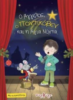 Ο ΑΓΓΕΛΟΣ, Ο ΠΟΝΙΚΟΒΕΝ ΚΑΙ Η ΑΓΙΑ ΝΥΧΤΑ