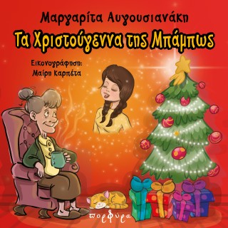 ΤΑ ΧΡΙΣΤΟΥΓΕΝΝΑ ΤΗΣ ΜΠΑΜΠΩΣ
