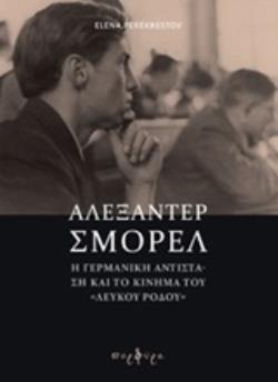 ΑΛΕΞΑΝΤΕΡ ΣΜΟΡΕΛ: Η ΓΕΡΜΑΝΙΚΗ ΑΝΤΙΣΤΑΣΗ ΚΑΙ ΤΟ ΚΙΝΗΜΑ ΤΟΥ "ΛΕΥΚΟΥ ΡΟΔΟΥ"