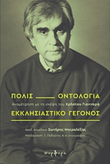 ΠΟΛΙΣ, ΟΝΤΟΛΟΓΙΑ, ΕΚΚΛΗΣΙΑΣΤΙΚΟ ΓΕΓΟΝΟΣ ΑΝΑΜΕΤΡΗΣΗ ΜΕ ΤΗ ΣΚΕΨΗ ΤΟΥ ΧΡΗΣΤΟΥ ΓΙΑΝΝΑΡΑ