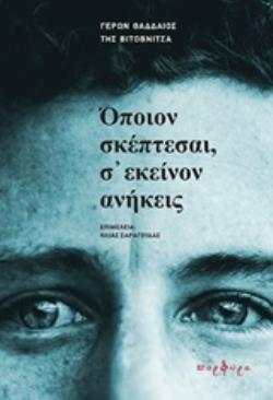 ΟΠΟΙΟΝ ΣΚΕΠΤΕΣΑΙ,Σ' ΕΚΕΙΝΟΝ ΑΝΗΚΕΙΣ