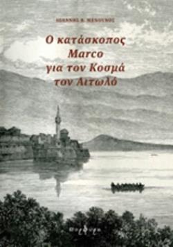 Ο ΚΑΤΑΣΚΟΠΟΣ MARCO ΓΙΑ ΤΟΝ ΚΟΣΜΑ ΤΟΝ ΑΙΤΩΛΟ
