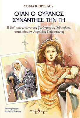 ΟΤΑΝ Ο ΟΥΡΑΝΟΣ ΣΥΝΑΝΤΗΣΕ ΤΗ ΓΗ -Η ΖΩΗ ΚΑΙ ΤΟ ΕΡΓΟ ΤΗΣ ΓΕΡΟΝΤΙΣΣΑΣ ΓΑΒΡΙΗΛΙΑΣ ΚΑΤΑ ΚΟΣΜΟΝ, ΑΥΡΗΛΙΑΣ Π