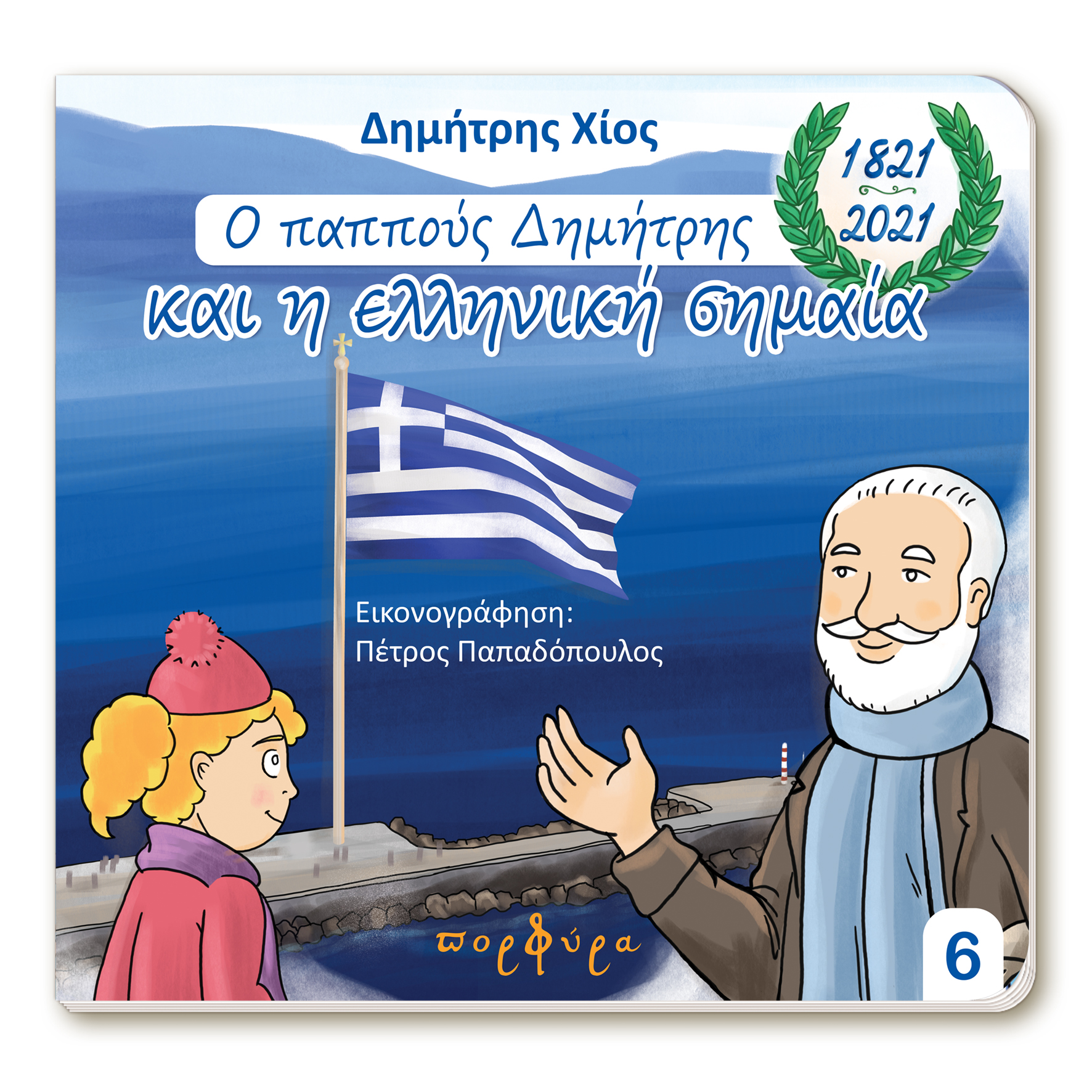Ο ΠΑΠΠΟΥΣ ΔΗΜΗΤΡΗΣ ΚΑΙ Η ΕΛΛΗΝΙΚΗ ΣΗΜΑΙΑ (1821-2021 3Η ΕΚΔΟΣΗ 3Η ΕΚΔΟΣΗ