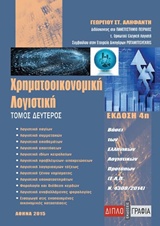 ΧΡΗΜΑΤΟΟΙΚΟΝΟΜΙΚΗ ΛΟΓΙΣΤΙΚΗ Β'ΤΟΜΟΣ ΒΑΣΕΙ ΤΩΝ ΕΛΛΗΝΙΚΩΝ ΛΟΓΙΣΤΙΚΩΝ ΠΡΟΤΥΠΩΝ (ΕΛΠ Ν.4308/2014)