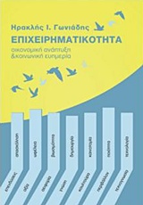 ΕΠΙΧΕΙΡΗΜΑΤΙΚΟΤΗΤΑ ΟΙΚΟΝΟΜΙΚΗ ΑΝΑΠΤΥΞΗ ΚΑΙ ΚΟΙΝΩΝΙΚΗ ΕΥΗΜΕΡΙΑ