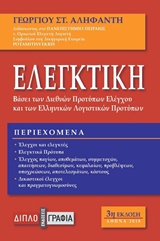 ΕΛΕΓΚΤΙΚΗ ΒΑΣΕΙ ΤΩΝ ΔΙΕΘΝΩΝ ΠΡΟΤΥΠΩΝ ΕΛΕΓΧΟΥ ΚΑΙ ΤΩΝ ΕΛΠ