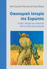 ΟΙΚΟΝΟΜΙΚΗ ΙΣΤΟΡΙΑ ΤΗΣ ΕΥΡΩΠΗΣ ΓΝΩΣΗ, ΘΕΣΜΟΙ ΚΑΙ ΑΝΑΠΤΥΞΗ ΑΠΟ ΤΟ 600 ΜΕΧΡΙ ΣΗΜΕΡΑ