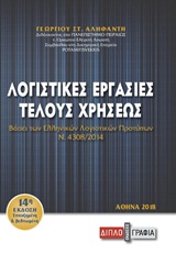 ΛΟΓΙΣΤΙΚΕΣ ΕΡΓΑΣΙΕΣ ΤΕΛΟΥΣ ΧΡΗΣΕΩΣ ΒΑΣΕΙ ΤΩΝ ΕΛΛΗΝΙΚΩΝ ΛΟΓΙΣΤΙΚΩΝ ΠΡΟΤΥΠΩΝ (ΕΛΠ Ν.4308/2014)