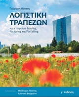 ΛΟΓΙΣΤΙΚΗ ΤΡΑΠΕΖΩΝ ΚΑΙ ΕΤΑΙΡΕΙΩΝ LEASING, FACTORING ΚΑΙ FORFAITING
