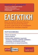ΕΛΕΓΚΤΙΚΗ ΒΑΣΕΙ ΤΩΝ ΔΙΕΘΝΩΝ ΠΡΟΤΥΠΩΝ ΕΛΕΓΧΟΥ ΚΑΙ ΤΩΝ ΕΛΛΗΝΙΚΩΝ ΛΟΓΙΣΤΙΚΩΝ ΠΡΟΤΥΠΩΝ