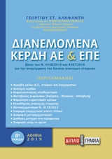 ΔΙΑΝΕΜΟΜΕΝΑ ΚΕΡΔΗ ΑΕ ΚΑΙ ΕΠΕ ΒΑΣΕΙ ΤΩΝ ΕΛΛΗΝΙΚΩΝ ΛΟΓΙΣΤΙΚΩΝ ΠΡΟΤΥΠΩΝ ΚΑΙ ΤΟΥ Ν. 4548/2018