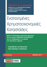 ΕΝΟΠΟΙΗΜΕΝΕΣ ΧΡΗΜΑΤΟΟΙΚΟΝΟΜΙΚΕΣ ΚΑΤΑΣΤΑΣΕΙΣ