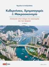 ΚΥΒΕΡΝΗΣΕΙΣ, ΧΡΗΜΑΤΑΓΟΡΕΣ ΚΑΙ ΜΑΚΡΟΟΙΚΟΝΟΜΙΑ ΠΛΟΗΓΗΣΗ ΣΤΟΝ ΚΟΣΜΟ ΤΗΣ ΟΙΚΟΝΟΜΙΑΣ ΚΑΙ ΤΩΝ ΑΓΟΡΩΝ 2Η ΕΚΔΟΣΗ