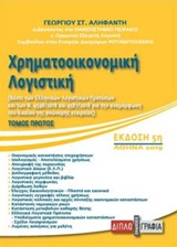 ΧΡΗΜΑΤΟΟΙΚΟΝΟΜΙΚΗ ΛΟΓΙΣΤΙΚΗ Α'ΤΟΜΟΣ ΒΑΣΕΙ ΤΩΝ ΕΛΛΗΝΙΚΩΝ ΛΟΓΙΣΤΙΚΩΝ ΠΡΟΤΥΠΩΝ ΚΑΙ ΤΩΝ Ν. 4548/2018 ΚΑΙ 4587/2018