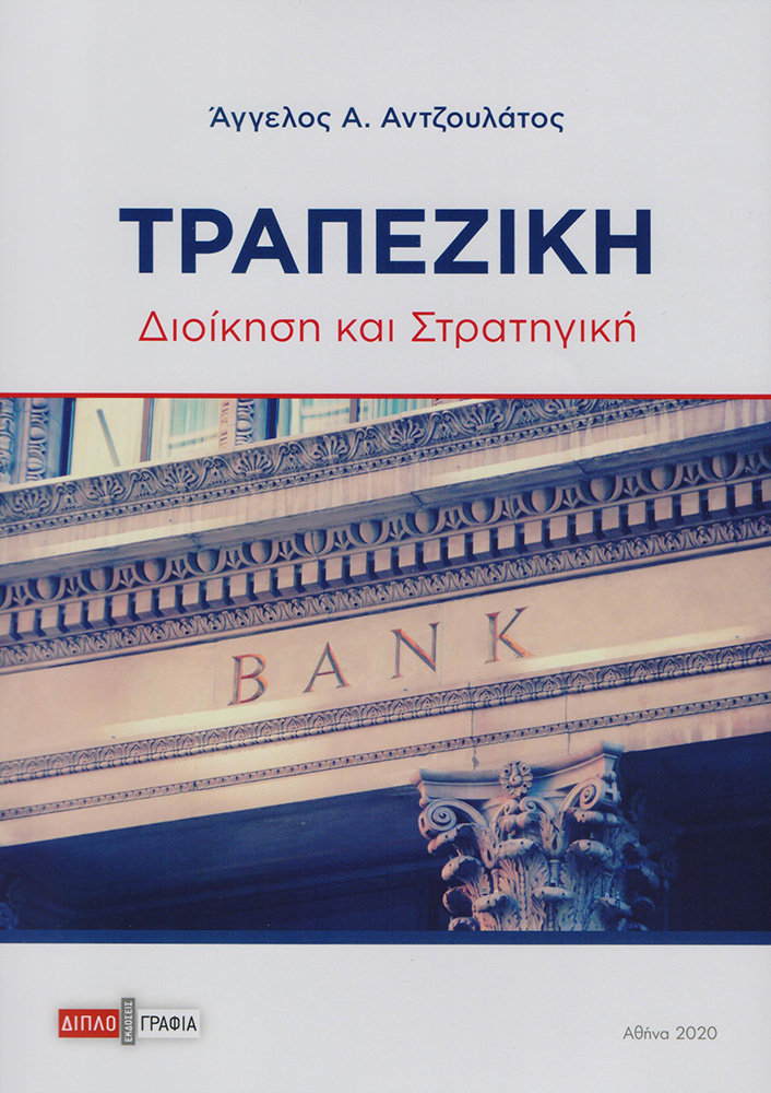 ΤΡΑΠΕΖΙΚΗ ΔΙΟΙΚΗΣΗ ΚΑΙ ΣΤΡΑΤΗΓΙΚΗ