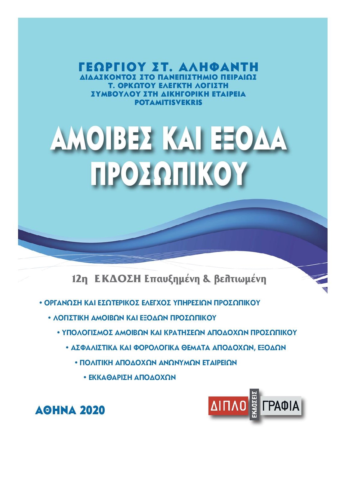 ΑΜΟΙΒΕΣ ΚΑΙ ΕΞΟΔΑ ΠΡΟΣΩΠΙΚΟΥ 2Η ΕΚΔΟΣΗ